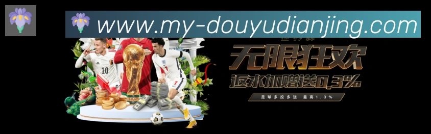 斗鱼电竞服务体系